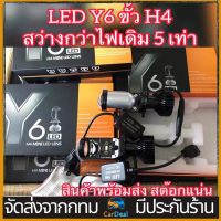 หลอดไฟ LED รุ่น Y6 H4 ไฟหหัว รถยนต์ ไฟโปรเจ็กเตอร์ขนาดเล็กสำหรับรถยนต์ H4 Y6 ไฟหน้าร หลอดไฟหน้ารถ รุ่น มินิโปรเจคเตอร์ สว่างมาก 12V/24V RHD LHD