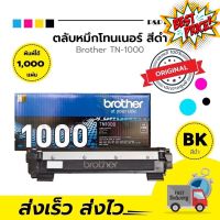 ตลับหมึกเลเซอร์ Brother TN-1000 (ของแท้ 100%) พร้อมส่งทันที ตัวเลือก: หมึกแท้ / ดั้มแท้ / หมึกเทียบ / ดั้มเทียบ #หมึกปริ้น  #หมึกสี  #หมึกปริ้นเตอร์  #หมึกเครื่องปริ้น hp #ตลับหมึก