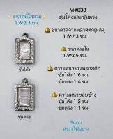 M#038ซุ้ม ตลับพระ/กรอบพระสเตนเลสลายไทย วงใน 1.9*2.6 ซม. ทรงสี่เหลี่ยมเล็ก เช่น ปากน้ำ หรือใกล้เคียง **ขนาดที่ใส่สวย1.6*2.3ซม**