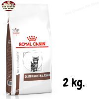 สุดปัง ส่งฟรี ? Royal Canin Gastrointestinal Kitten Cat 400 g อาหารลูกแมวท้องเสีย อาเจียน ขนาด 2 kg.  ?