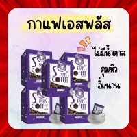 เซ็ท 5 กล่อง สุดคุ้ม S Plus Coffee เอสพลัสคอฟฟี่ กาแฟเอสพลัส กาแฟโบต้าพี ของแท้100%