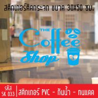 สติกเกอร์ตัดร้านกาแฟสด กาแฟโบราณ SK 033 ขนาด 30X50 ซม สำหรับติดกระจกร้าน