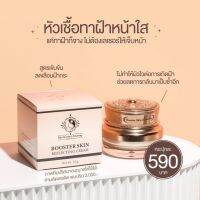 หัวเชื้อทาฝ้า บูตเตอร์ สกิน บ้านครูเมย์ Booster skin Reflecting ขนาด 12กรัม