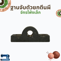 ฐานจับตัวยกตีนผี สำหรับจักรโพ้งเล็ก