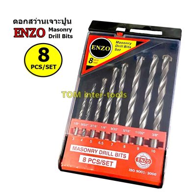 ดอกสว่าน เจาะปูน ก้านกลม ENZO ดอกเจาะคอนกรีต ชุด8ดอก Masonry Drill bits