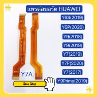 แพรต่อบรอด (Board flex ) Huawei Y7A / Y6s 2019 / Y6P 2020 / Y7 2017 / Y7 2019 / Y7P 2020 / Y9 2018 / Y9 2019 / Y9 Prime 2019