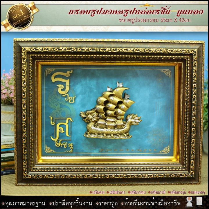 กรอบรูปหล่อเรซิ่นเรือสำเภาทองของที่ระลึก-ของขวัญขึ้นบ้านใหม่-ของมงคล-รับประกัน-ปราณีตทุกชิ้นงาน-ด้วยคุณภาพของงาน-ราคาถูก-ไม่พอใจในสินค้า-แตกหักเสียหาย-ส่งไม่ตรงตามที่สั่ง-คืนเงินทุกกรณี