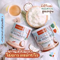 ?พร้อมส่ง | ถูก | ของแท้?ผงมะพร้าว ชาร์มาร์ (1 กป.แถม 1 ซอง) CHARMAR COCONUT Oil Powder