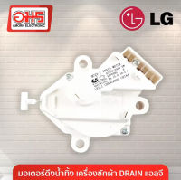 มอเตอร์เดรนน้ำทิ้ง LG DRAIN MOTER QC22 มอเตอร์ดึงน้ำทิ้งแอลจี 6.5-14 KG เครื่องซักผ้าแอลจีฝาบน LG แท้