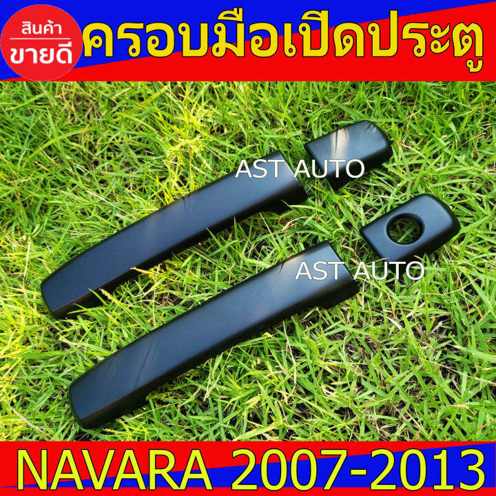 ครอบมือเปิดประตู-ดำด้าน-2ประตู-นิสสัน-นาวาร่า-nissan-navara2007-navara2008-navara2009-navara2010-navara2011-navara2012-navara2013-ใส่ร่วมกันได้ทุกปีที่ระบุไว้