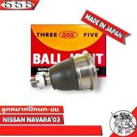 ลูกหมากปีกนกบน NISSAN NAVARA03 นาวาร่า03 SB-4981  ยี่ห้อ 5555(ตองห้า) Made in Japan ลูกหมากปีกนก ( จำนวน 1 ชิ้น )