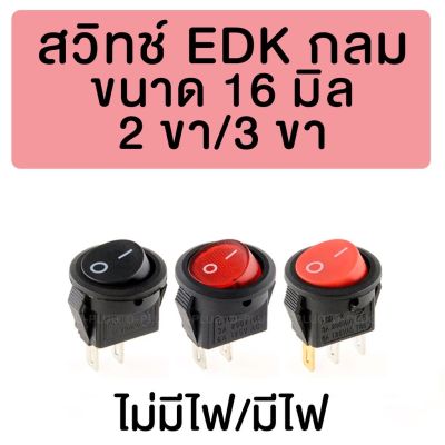 สวิทช์ EDK กลม 2 ขา 2 ทาง 16 มม. ไม่มีไฟ 2 Pins On-Off EDK Rounded Switch 16 mm. Without Light