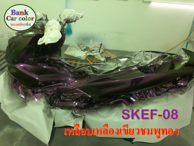 สีพ่นรถยนต์-2k-เหลือบเหลืองเขียวชมพูทอง-รองพื้นด้วยสีดำ-skef-08