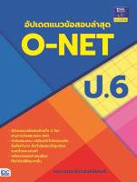 หนังสือ อัปเดตแนวข้อสอบล่าสุด O-NET ป.6 กองบรรณาธิการธิงค์บียอนด์