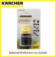 KARCHER ข้อต่อสวมเร็วสำหรับสายยาง No.DGK3008