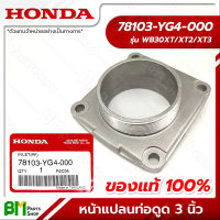 HONDA #78103-YG4-000 หัวต่อ ท่อทางดูด หน้าแปลนท่อดูด 3 นิ้ว WB30XT อะไหล่เครื่องสูบน้ำฮอนด้า No.3 #อะไหล่แท้ฮอนด้า #อะไหล่แท้100% #อะหลั่ยแท้ฮอนด้า #อะหลั่ยแท้100%