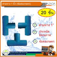 ข้อต่อสามทาง ขนาด 1 นิ้ว ข้อต่อเกษตร (แพ็ค 20 ชิ้น)