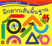 หนังสือ   ฝึกลากเส้นลีลามือ (2+)