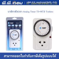 นาฬิกาตั้งเวลา Analog TimerTS-MT3 Toshino