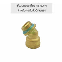 ข้องอทองเหลือง 45 องศา ขนาด 1/4 หัวทองเหลืองแท้  สำหรับต่อหัวพ่นยา รับประกันคุณภาพ