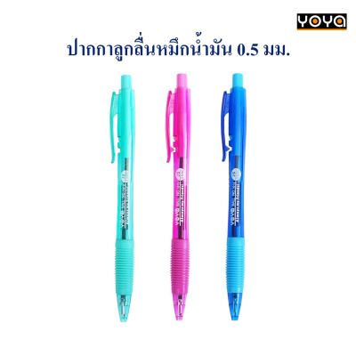 ปากกา ปากกาลูกลื่น 0.5 มม. หมึกน้ำมัน No.1015 YOYA