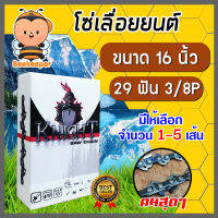 โซ่เลื่อยยนต์ KNIGHT ขนาด 16 นิ้ว 3/8P 29T ฟันคม แข็งแรง ตัดไม้ได้เร็ว งานเสร็จไว โซ่เลื่อย โซ่ตัดไม้ Saw chain มีให้เลือก แพ็ค 1-5 เส้น