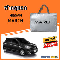 ผ้าคลุมรถ ส่งฟรี NISSAN MARCH ตรงรุ่น ทำจากวัสดุ SILVER COAT อย่างดีหนาพิเศษ ของแท้ ป้องกันแดด ป้องกันฝน ป้องกันฝุ่น SEAT GURUS