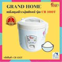 GRAND HOME หม้อหุงข้าวอุ่นทิพย์ รุ่น CR-100T