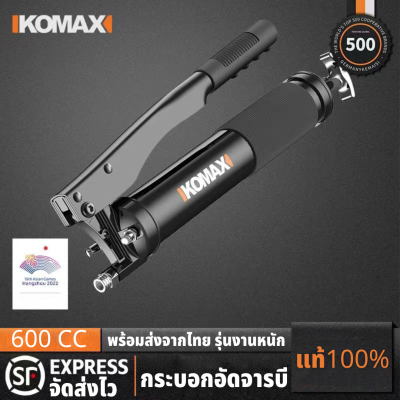 KOMAX กระบอกอัดจารบี กระบอกจารบีขนาด600 CC รุ่นงานหนัก