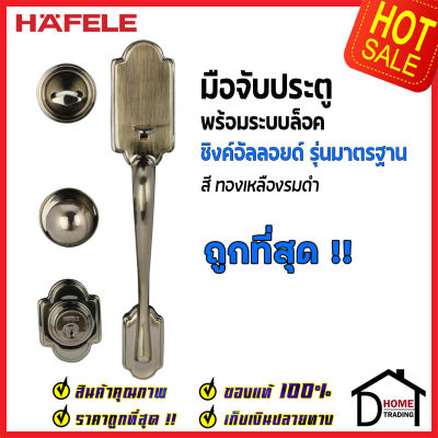 ถูกที่สุด HAFELE มือจับประตู ซิงค์อัลลอยด์ พร้อมระบบล็อค สีทองเหลืองรมดำ 489.94.409 มือจับประตู ด้ามจับประตู ประตู Door Handle เฮเฟเล่ ของแท้ 100%