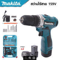 พร้อมส่งในไทย มีรับประกัน MAKITA สว่านไร้สาย 159 V 3ระบบ แบต 2 ก้อน สว่านไฟฟ้ากระแทก cordless battery electric drill -งานเทียบ เกรด AAA+ถูกดี