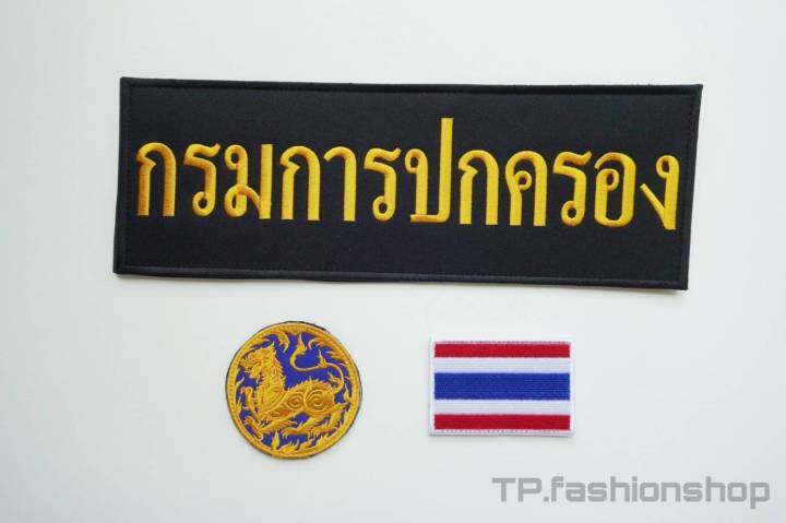 เครื่องหมายและอาร์มหน่วยงาน-แบบเย็บติดตีนตุ๊กแก-ขายเป็นชุด-มี-7-หน่วยงาน-จากแบงแบง