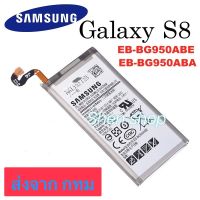 แบตเตอรี่ แท้ Samsung Galaxy S8 G950 EB-BG950ABE 3000mAh ประกัน 3 เดือน