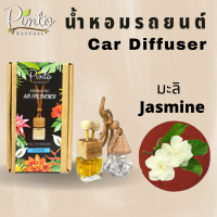 (มาใหม่) PINTONATURAL น้ำหอมรถยนต์ กลิ่นมะลิ Car Diffuser Fresh Jasmine มี 2 แบบ แบบแขวนและเสียบช่องแอร์ ไม่อุดตันช่องเเอร์