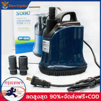 Pump SOBO WP-500D ปั้มน้ำ ปั้มแช่ ปั้มจุ่มตู้ปลา ทำน้ำพุ น้ำตก ปั้มไดโว่ 4500 L/Hr กำลังไฟ 55w