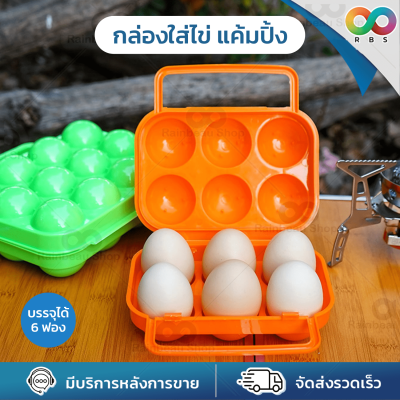 ใหม่ RBS กล่องใส่ไข่ กล่องเก็บไข่ ที่ใส่ไข่ กล่องเก็บไข่แคมปิ้ง ใส่ได้ 6 ฟอง กล่องเก็บไข่พกพา อุปกรณ์แคมป์ปิ้ง มีหูหิ้ว พกพาสะดวก