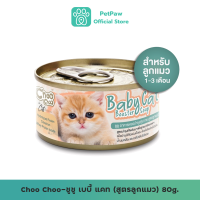 Choo Choo Baby Cat ชูชู อาหารเสริมซุปบำรุงสูตรลูกแมว 80 กรัม อาหารลูกแมว นมลูกแมว (เหมาะกับลูกแมว1-3เดือน)