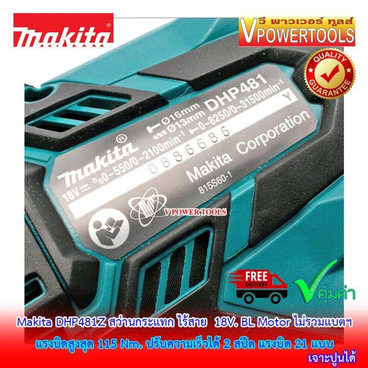 makita-dhp481-สว่านกระแทก-ไร้สาย-18v-13มม-เครื่องเปล่า-ไม่รวมแท่นชาร์จ-ไม่รวมแบตลิเธียม