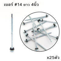 TPC สกรูยิงหลังคา ปลายสว่านชุบขาว หัวเหลี่ยมเกลียว 2ชั้น EPDM ไซส์ #14-14/#12-14 เลือกจำนวนได้ 25ตัว หรือ ยกกล่อง 100ตัว.