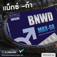 BNWD MAX-GA อาหารเสริมสำหรับท่านชาย สูตร PREMIUM [10แคปซูล/กล่อง] ลุ้นของรางวัลฟรีในกล่อง!!!