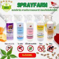 Spray Farm สเปรย์ฟาร์ม สเปรย์กันไร ยุง มด แมลง หนู ปลอดภัย (ขนาด 500ML / 2L) (6ขวด)