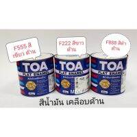 โปรดีล คุ้มค่า TOA FLAT ENAMEL สีน้ำมันเคลือบด้าน ทีโอเอ แฟลท อีนาเมล สีน้ำมัน ด้าน (1/4 กล.) มีให้เลือก สีขาวF222 สีเขียวF555 สีดำF888 ของพร้อมส่ง อุปกรณ์ ทาสี บ้าน แปรง ทาสี ลายไม้ อุปกรณ์ ทาสี ห้อง เครื่องมือ ทาสี