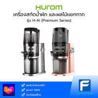 [สินค้าเกรด B] Hurom รุ่น H-AI (Premium Series) เครื่องสกัดน้ำผัก และผลไม้เเยกกาก [ประกันศูนย์ 1 ปี] ดูรูปเพิ่มเติม