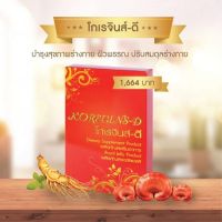 โกเรจินส์-ดี (Koregins-D) บำรุงร่างกายสุภาพบุรุษและสุภาพสตรี