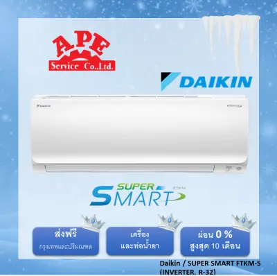 Daikin รุ่น SUPER SMART (FTKM) ส่งฟรีกรุงเทพฯและปริมณฑล เครื่องปรับอากาศราคาถูก
แอร์บ้านราคาดี