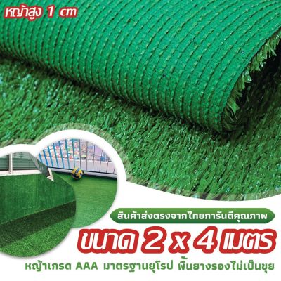 🎉🎉โปรพิเศษ SF หญ้าเทียม เกรด AAA หญ้าเทียมใบ 1cm กัน UV คุณภาพดี ขนาด 2x4 เมตร 28เข็ม Artificial grass ราคาถูก หญ้า หญ้าเทียม หญ้าเทียมปูพื้น หญ้ารูซี หญ้าแต่งสวน แต่งพื้น cafe แต่งร้าน สวย ถ่ายรุป