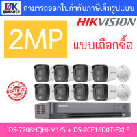 HIKVISION ชุดกล้องวงจรปิด 2MP รุ่น iDS-7208HQHI-M1/S + DS-2CE16D0T-EXLF จำนวน 8 ตัว BY DKCOMPUTER