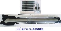 บันไดข้าง MITSUBISHI X-PANDER 2018-202 , Xpander Cross 2018 2019 2020 2021 2022 2023