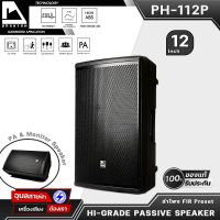 PHANTOM ลำโพง 2ทาง PH-112P ลำโพง12นิ้ว PA &amp; ลำโพงมอนิเตอร์ ตู้ลำโพง ลำโพงตั้งพื้น ABS Passive Speaker ตู้เสียงกลาง12