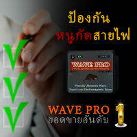 เครื่องไล่หนูในรถยนต์ Wave Pro ป้องกันหนูกัดสายไฟในรถยนต์ กินไฟน้อยเพียง 100 มิลลิแอมป์ เกรดพรีเมี่ยม ราคาถูก lek store